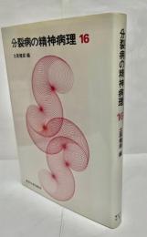 分裂病の精神病理