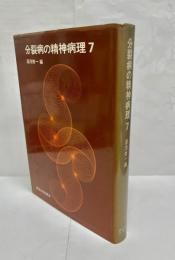 分裂病の精神病理