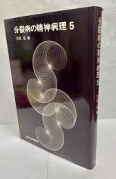 分裂病の精神病理