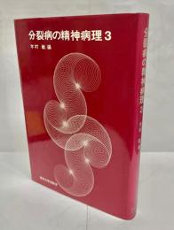 分裂病の精神病理