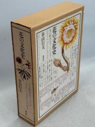 花の文化史 : 花の歴史をつくった人々