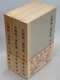 江崎悌三著作集　全3巻