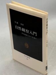 自然観察入門 : 草木虫魚とのつきあい