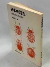 日本の昆虫 : 侵略と撹乱の生態学