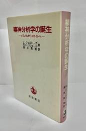 精神分析学の誕生