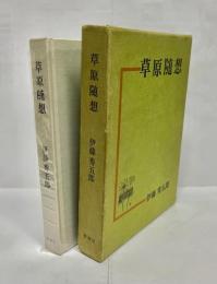 草原随想