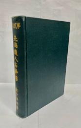 北海道人名辞書