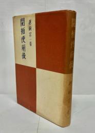 開拓使前後