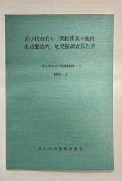 苫小牧市美々「開拓使美々鹿肉缶詰製造所」址発掘調査報告書