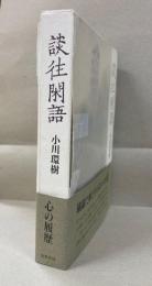 談往閑語