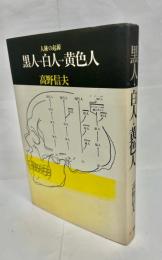 黒人→白人→黄色人