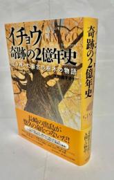 イチョウ奇跡の2億年史