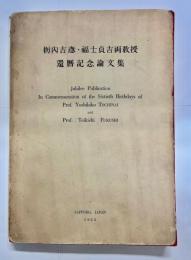 栃内吉彦・福士貞吉両教授還暦記念論文集