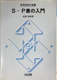 S-P表の入門