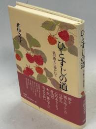 ひとすじの道 : 仏の教えに導かれて