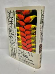 地球植物誌計画 : 人間と自然との共生をはかる