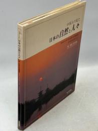 中国人の見た日本の自然と人々 : 周秀泉写真集