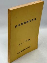 日本産蜻蛉分布表