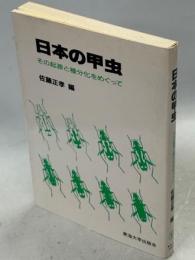 日本の甲虫 : その起源と種分化をめぐって