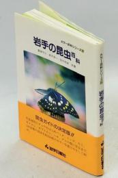 岩手の昆虫百科