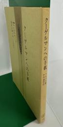 国民文庫18　クーゲルマンへの手紙