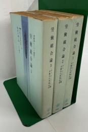 労働組合論１～3