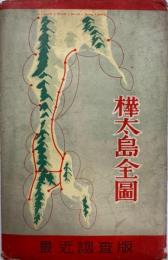 最近調査版　樺太島全図