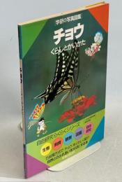 チョウ : くらしとかいかた
