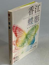 香江蝶影　香港蝴蝶観賞全集