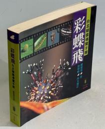 彩蝶飛　台北蝴蝶導覧手冊