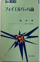 フォイエルバッハ論 : 原典解説