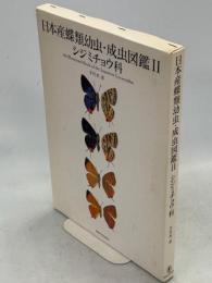 日本産蝶類幼虫・成虫図鑑