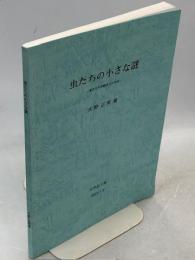 虫たちの小さな謎 : 東洋大学退職覚えがき誌