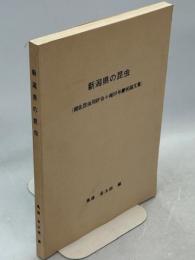 新潟県の昆虫 : 越佐昆虫同好会々報50号慶祝論文集