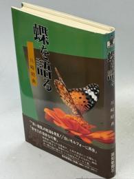 蝶を語る