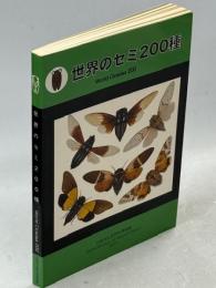 世界のセミ200種