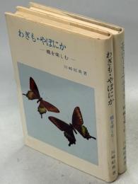 わぎも・やぽにか／エスコート・フライト　蝶を楽しむ　正続揃