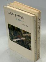 わぎも・やぽにか／エスコート・フライト　蝶を楽しむ　正続揃