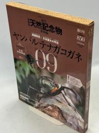 週刊日本の天然記念物 : 動物編