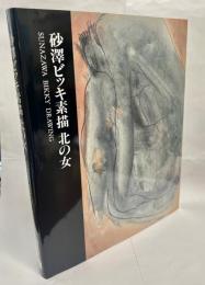 砂沢ビッキ素描北の女