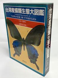 台湾産蝶類生態大図鑑