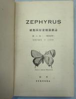 ZEPHYRUS 蝶類同好会機関雑誌　全9巻揃