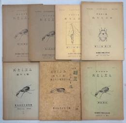昆虫部々報　おとしぶみ　復刊1号－12巻2号