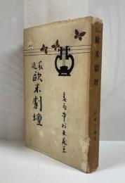 最近欧米劇壇