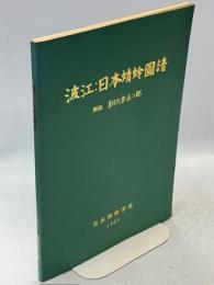 波江 : 日本蜻蛉圖譜　
