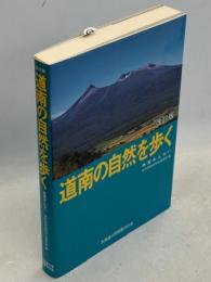 道南の自然を歩く : 地質あんない