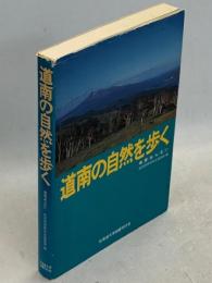 道南の自然を歩く : 地質あんない