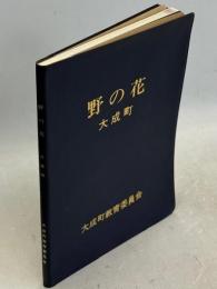 野の花　大成町