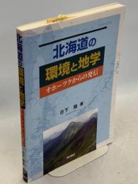 北海道の環境と地学 : オホーツクからの発信