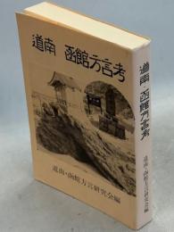 道南・函館方言考